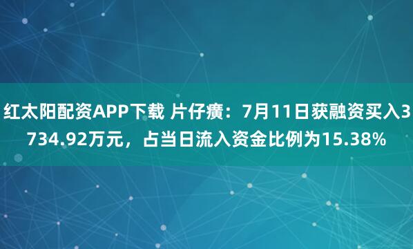 红太阳配资APP下载 片仔癀：7月11日获融资买入3734.92万元，占当日流入资金比例为15.38%