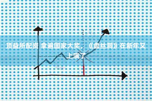 顶益所配资 拿遍国家大奖，《盘丝洞》在新年又上演了